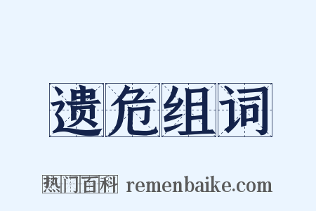 遗危组词是什么意思的图片